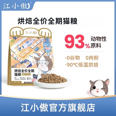 江小傲低温烘焙猫粮全价全期幼猫成猫猫咪鸡肉营养主粮官方品牌店