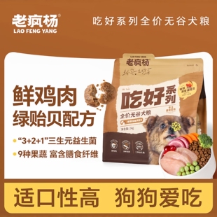 老疯杨吃好狗粮鲜鸡肉绿贻贝全价通用益生菌无谷犬粮强健骨骼4斤