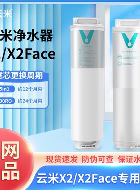 云米净水器滤芯X2/X2Face一键即热专用5in1复合2号RO膜100G滤芯