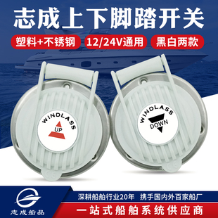 船用锚机开关脚踏一上一下 脚踩踏板开关船舶游艇室内外锚机配件