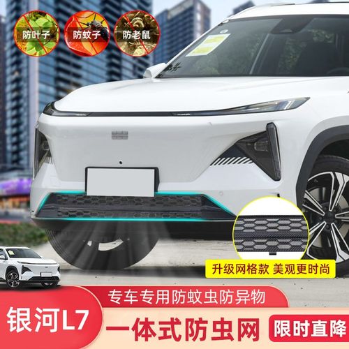 适用于银河L7专用防虫网改装中网水箱杂物防护罩装饰用品配件