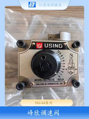 台湾峰欣USING原装机械式调速阀流量阀FKC-G4-02A AL AR LAR LA B
