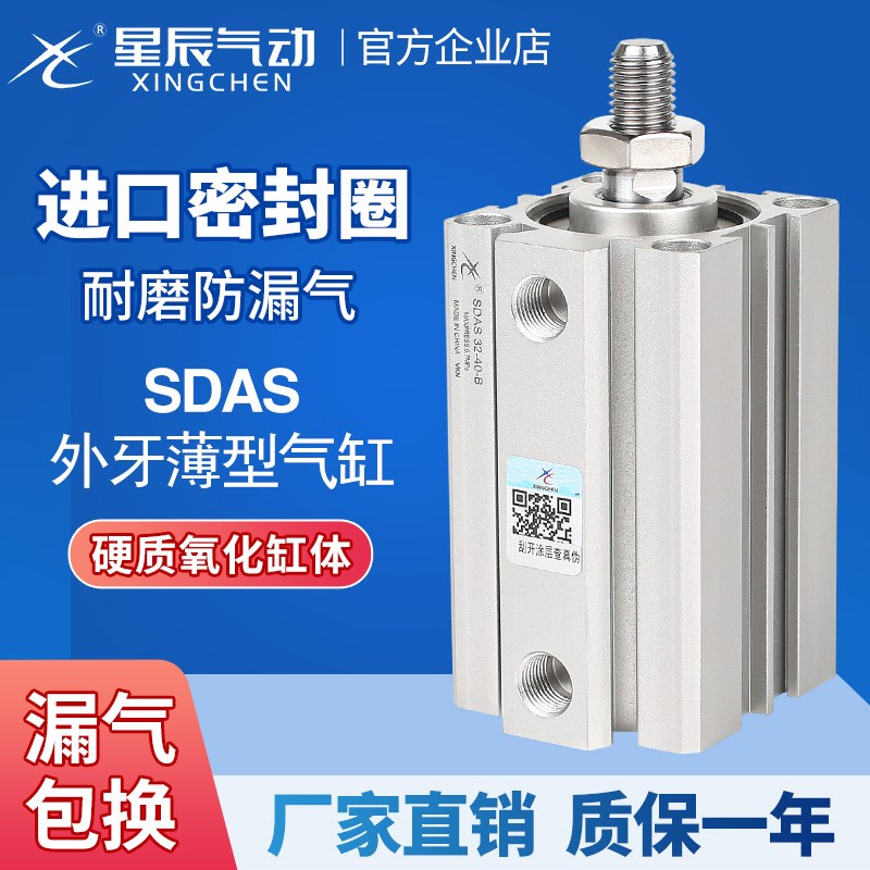 星辰小型气动薄型气缸SDAS32/12/16/40/20-10B*15BX25BX35*45外牙