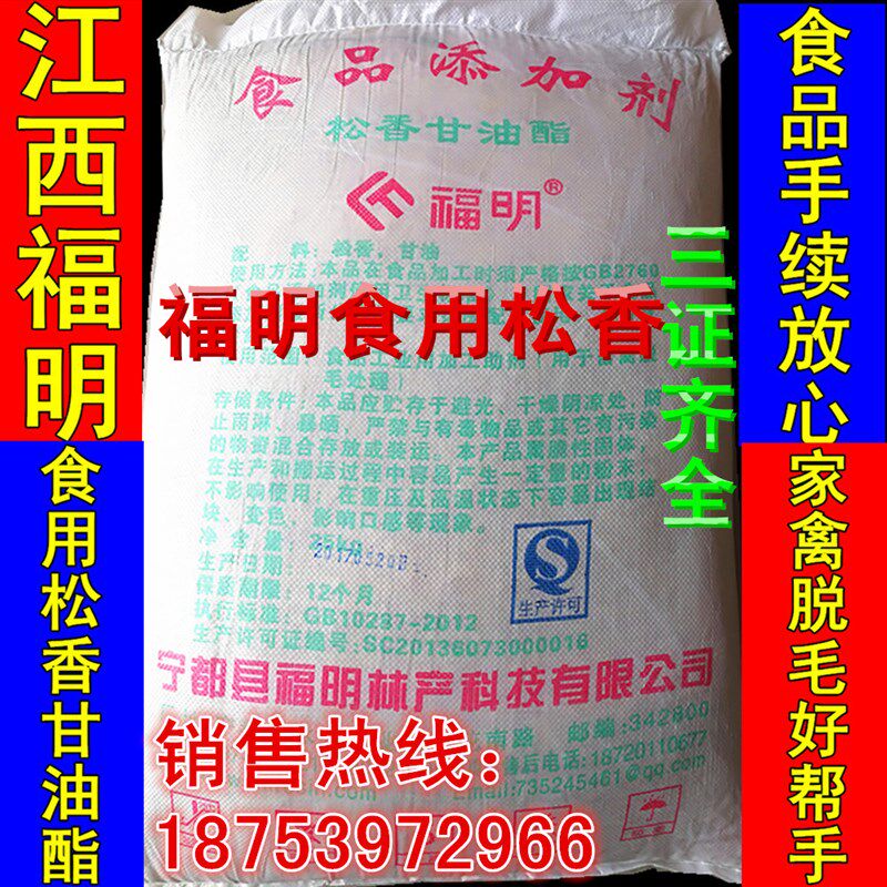 江西福明食用松香  食用松香甘油酯高纯度/家禽脱毛拔毛/25KG