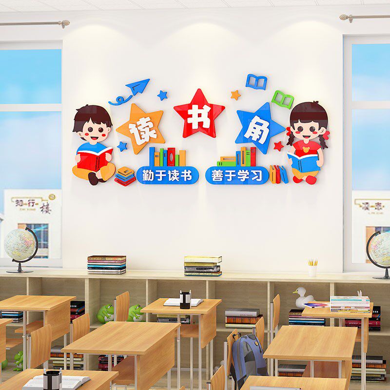 班级文化墙布置读图书角卫生角墙贴3d立体中小学开学教室氛围装饰