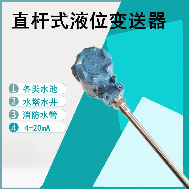 液位变送器电容式4-20mA直杆投入式液位传感器防水直插水位变送器
