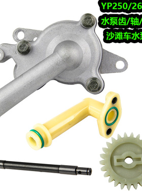 适用马杰斯特yp250水泵齿轮400林海260 ATV金浪300水泵轴弯管总成