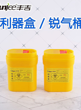 丰吉0.3L迷你利器盒针座切割盒毁型医疗废物垃圾桶一次性黄色废物