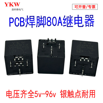 PCB板JD2912汽车继电器五脚转换脚5v12V24V48v60v72v84v9680A焊接