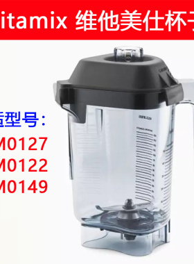 Vitamix配件维他美仕破壁机VM0127 VM0122 0149沙冰机料理机上杯