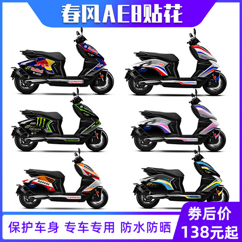 适用春风极核AE8中版贴花改装贴纸版画车身拉花版花彩色装饰