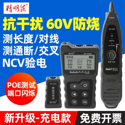 精明鼠NF-8209寻线仪抗干扰多功能POE测试网络寻线器网线查线仪