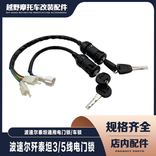 波速尔歼1歼2歼5缇坦猎豹猎隼泰坦1 5线电门锁 10电门锁歼二车锁3