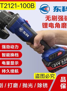东科新款DGT2121-100无刷充电角磨机电动磨光机锂电池抛光机