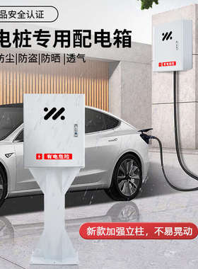 适用智己L7LS7LS6新能源电动汽车充电桩保护箱盒立柱家用防水电箱