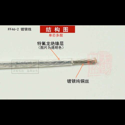 FF46-2镀银耐高温电线 透明特氟龙 氟塑料高温线 0.12/.3/.5/0.75