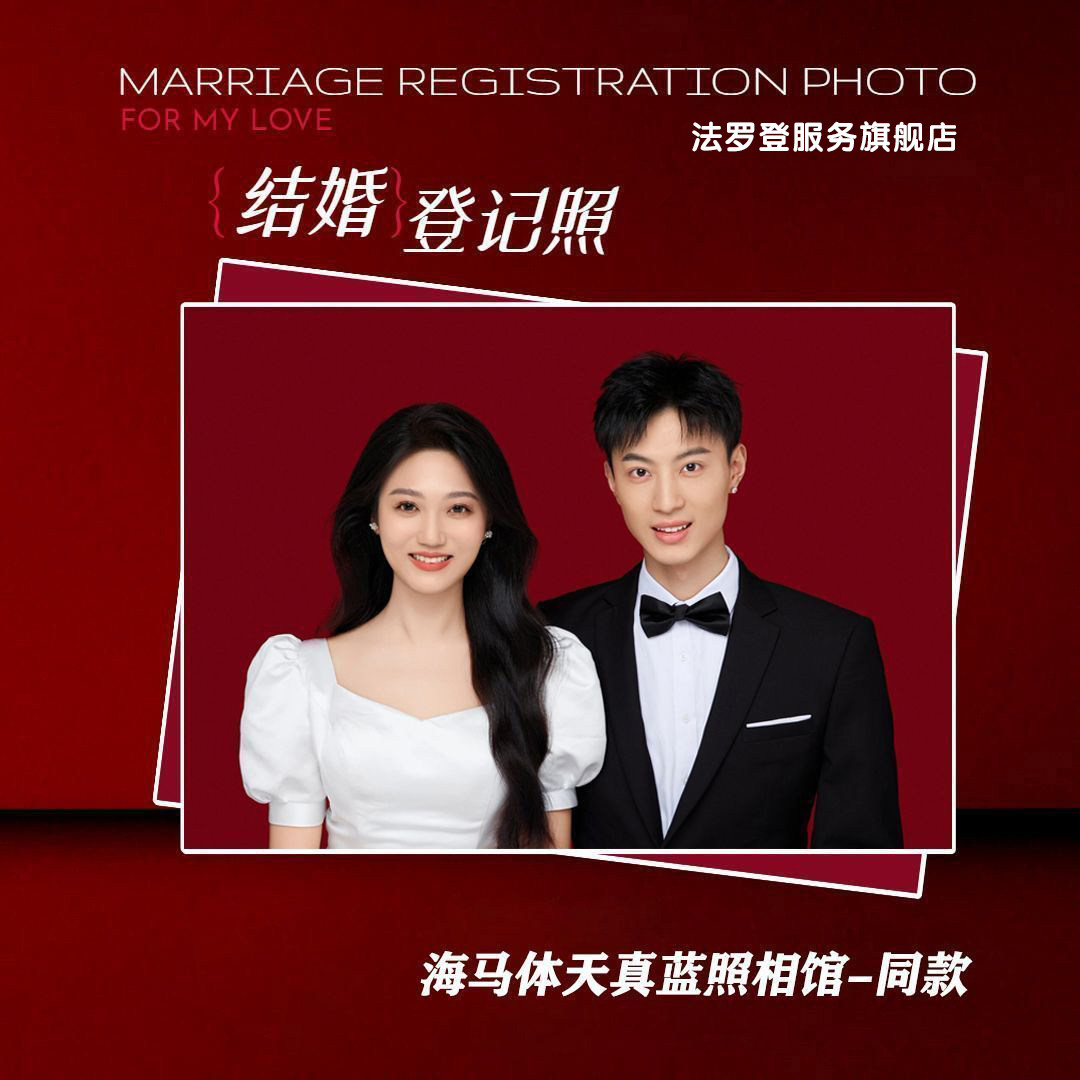 DNP结婚登记照冲印情侣写真海马体天真蓝照相馆同款超高清定制