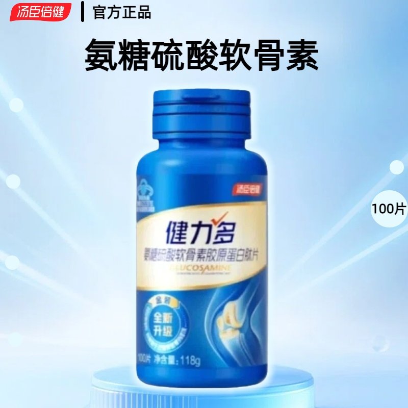 汤臣倍健 健力多 氨糖硫酸软骨素胶原蛋白肽片118g(1.18g*100片)