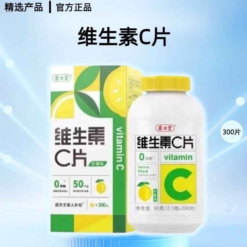 养生堂     维生素C片(柠维生素/复合维生素