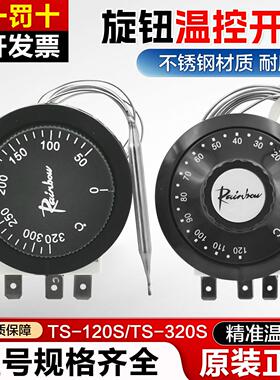 韩国彩虹进口旋钮开关TS-120S TS-320S 200S温度控制器温控开关