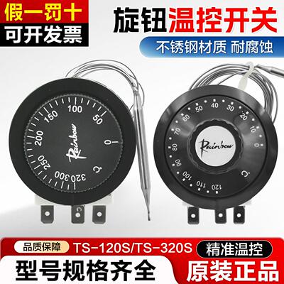 韩国彩虹进口旋钮开关TS-120S TS-320S 200S温度控制器温控开关