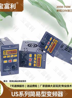 宝富利US系列变频器200W400W750W电机简易变频器单相220V立式调速