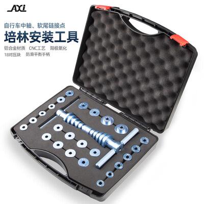 AXI 自行车花鼓轴承安装工具塔基中轴压入工具软尾车架工具套装