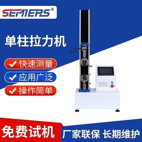单柱拉力机橡胶塑料万能材料单柱试验机薄膜金属拉伸强度测试设备