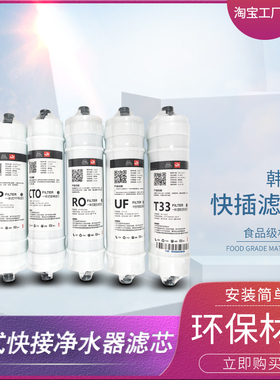 家用快接滤芯家用净水器通用一体式快插滤芯PP棉活性炭RO超滤T33