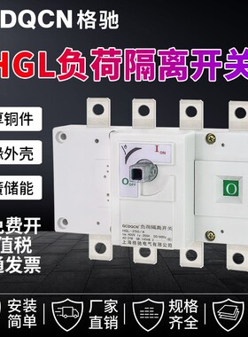 隔离开关HGL-250A3P负荷开关400A4P三相四线160A630A手动转换开关