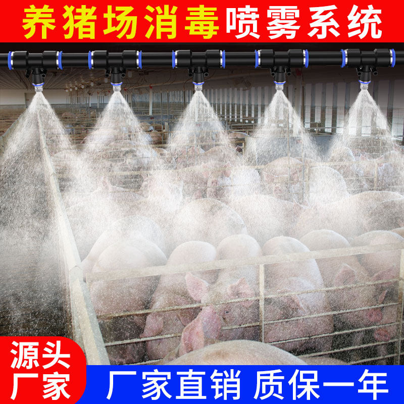 养殖场雾化降温除尘系统自动定时浇水灌溉喷雾器消毒加湿喷淋碰头