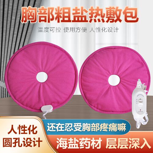 电热盐乳房热敷袋哺乳期产妇开奶敷奶涨奶乳腺奶结胸部热敷袋胸包