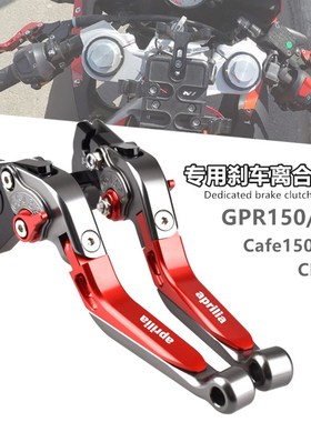 阿普利亚CR150 GPR150/125 Cafe125/150改装刹车牛角离合手把拉杆