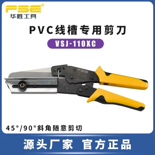 华胜 PVC线槽剪刀VSJ-110XC电工装配可调节专业剪切角度为45-90