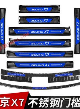 适用于北京X7迎宾踏板门槛条BEIJING-X7改装不锈钢踏板后备箱护板
