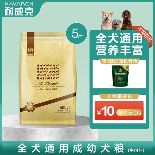耐威克狗粮牛肉味全犬种成年犬粮5斤泰迪金毛中大型通用型天然粮
