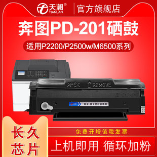 长久芯片 m6550 适用奔图PD201粉盒m6500硒鼓p2200 p2500w