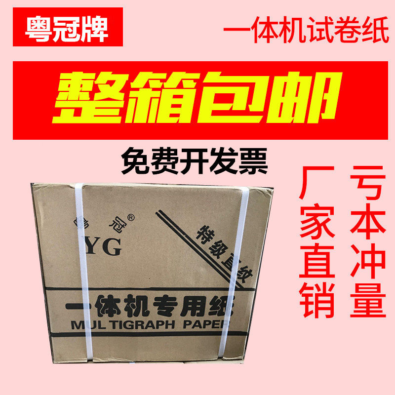 粤冠新闻纸8开16K速印纸学校考试试卷纸B5一体机纸A4复印纸b4打印