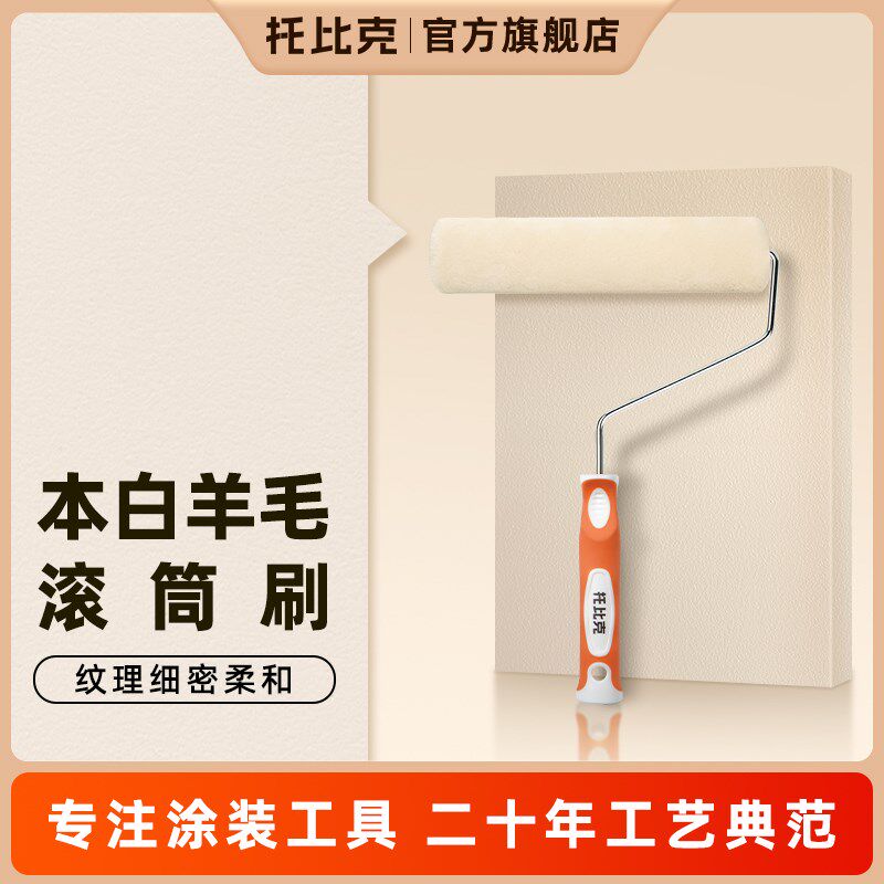 托比克羊毛滚筒刷滚轮粉刷墙面外墙内墙工具家用补墙漆油漆专用