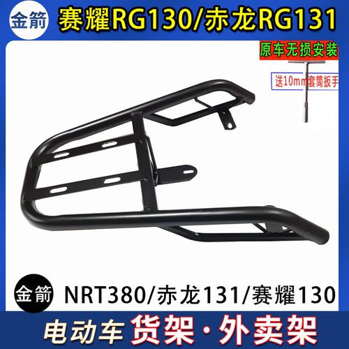 适用金箭NRT380赛耀RG130赤龙RG131电动尾箱货架后备箱外卖一体架