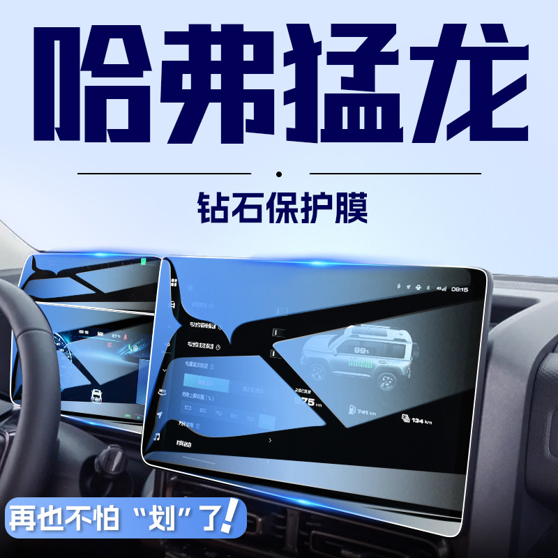 哈弗猛龙中控萤幕贴膜导航保护钢化膜哈佛汽车内装饰改装配件用品