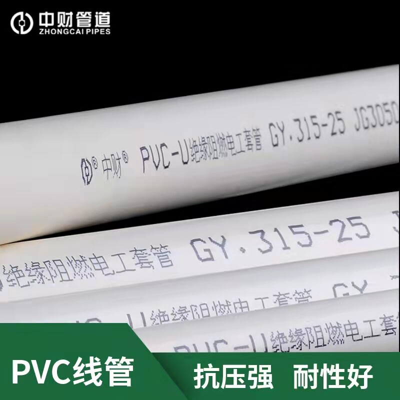 中财PVC管215/315中型电线管强弱电绝缘阻燃16/20/25/32/40/50mm图片