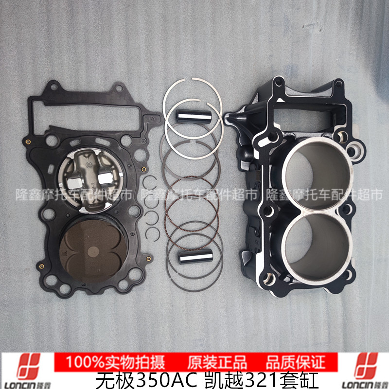 凯越321隆鑫LX300-9无极350AC引擎缸体活塞销环气门 油封KEL350