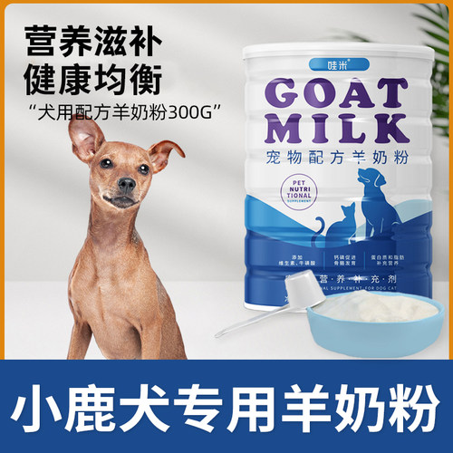 小鹿犬专用羊奶粉狗狗幼犬新生小狗营养怀孕幼狗成犬刚出生喝的