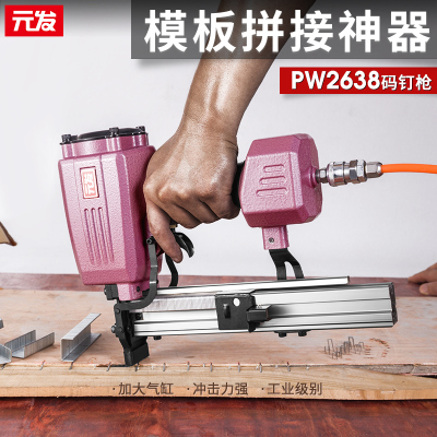 元发码钉枪PW2638木工射钉枪 建筑模板拼接板马钉枪 包装箱气钉枪