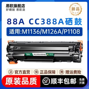 P1106 P1108 P1008 易欧适用惠普cc388a硒鼓M1136mfp墨盒P1007