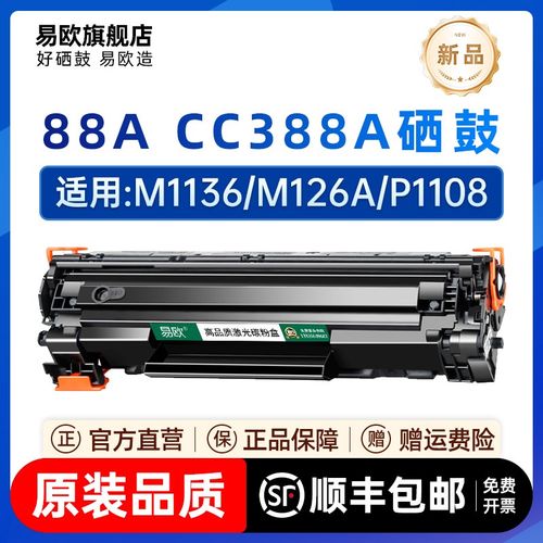 易欧适用惠普cc388a硒鼓M1136mfp墨盒P1007 P1008 P1108 P1106 M1