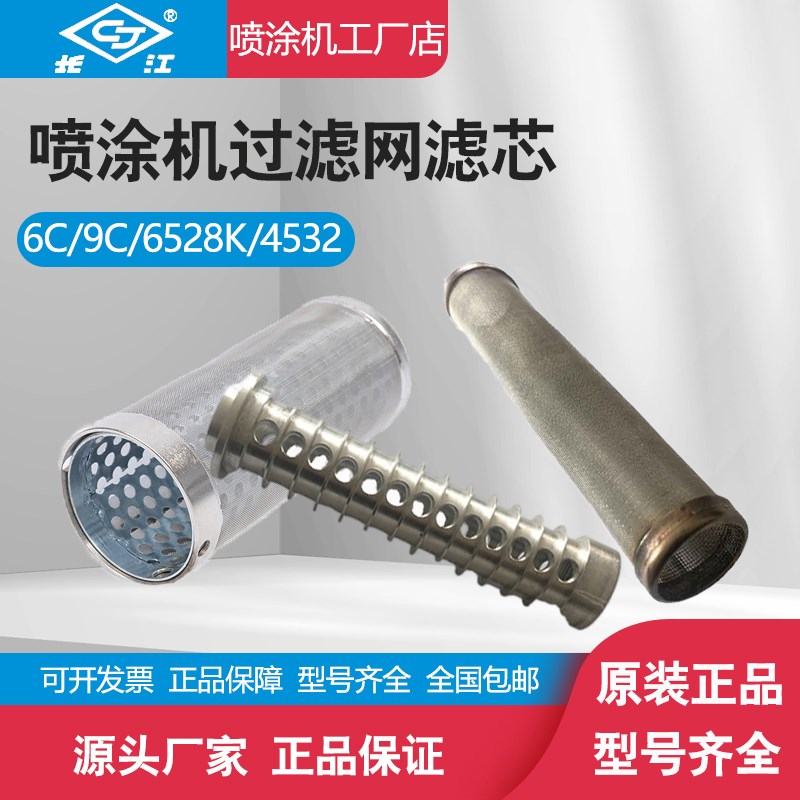 长江高压无气喷涂机吸料管过滤网滤芯气动喷漆机原装配件6528K 9C