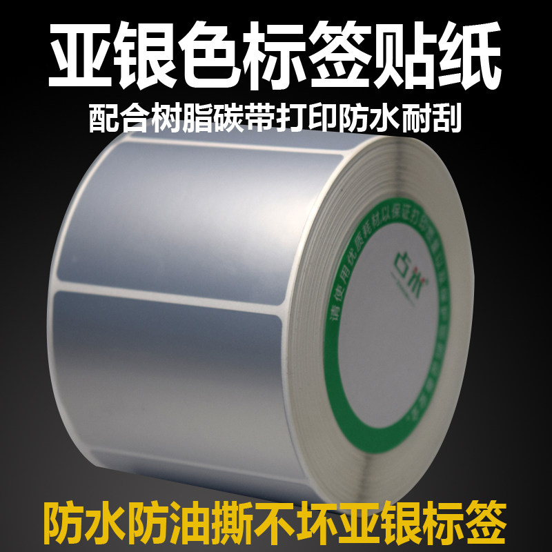 亚银标签纸不干胶标签贴纸卷标防水固定资产打印标签条码纸25-100