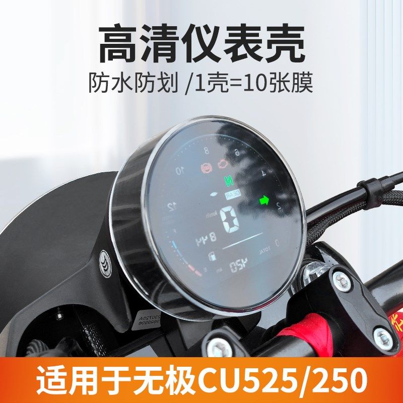 适用无极CU525仪表罩保护盖盘摩托屏幕钢化膜CU250仪表壳改装配件